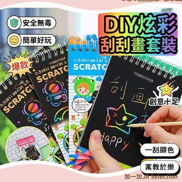 隔日到貨⚡ 兒童DIY炫彩刮刮畫套裝 DIY畫塗鴉刮畫 炫彩畫紙 塗鴉本  兒童刮畫 刮畫 兒童刮畫紙 著色本 炫彩畫紙