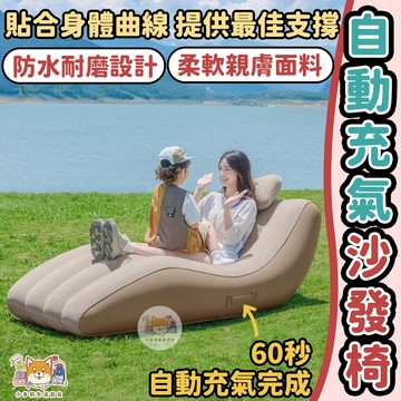 [高級自動充氣沙發] 充氣沙發 充氣沙發椅 躺椅沙發