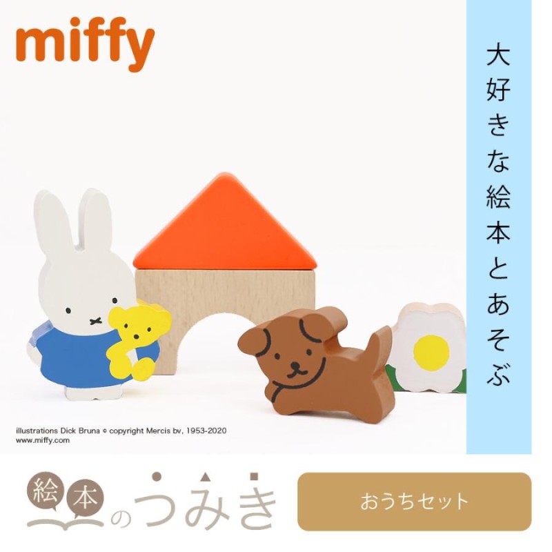 絵本のつみき ミッフィー おうちセット miffy 知育遊具 | LINEブランドカタログ