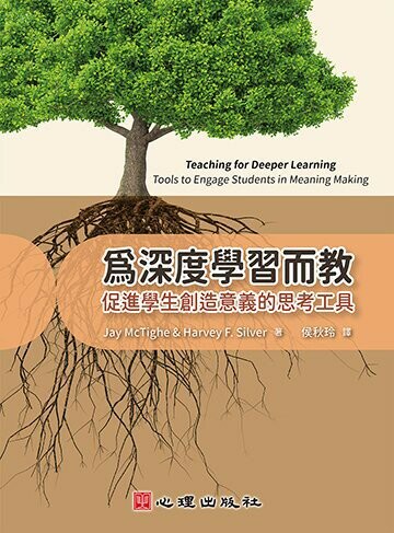 為深度學習而教 (1版) McTighe 2022 心理