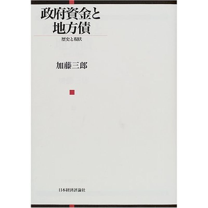 政府資金と地方債?歴史と現状