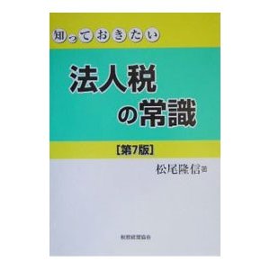 法人税の常識／松尾隆信