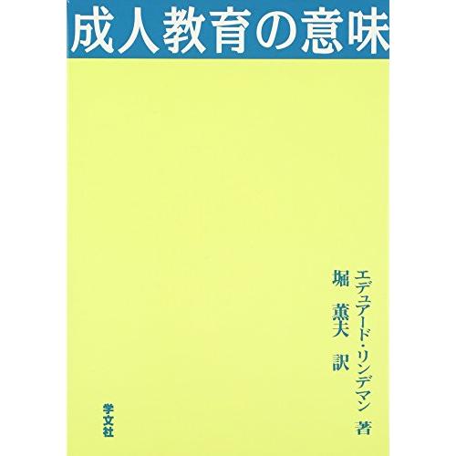 成人教育の意味