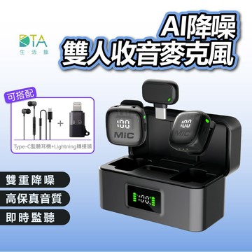 聆翔 AI降噪 無線麥克風｜一拖二 雙人 手機麥克風 直播 錄影 即插即用 抗噪 高清收音 長續航 邊錄邊充 完美生活館