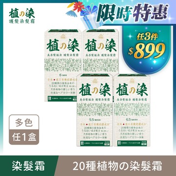 【植の染】遮白護髮染髮霜(40g+40g)/盒 多色任選1 單件賣場 (植染/植之染/植的染/灰白髮適用/遮蓋白髮/永久性染髮)｜美吾髮『可海外配送』