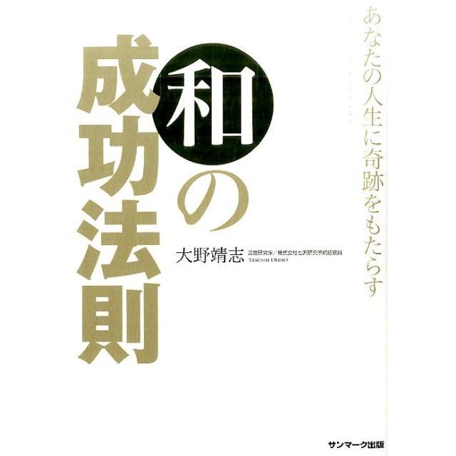 大野靖志 あなたの人生に奇跡をもたらす和の成功法則