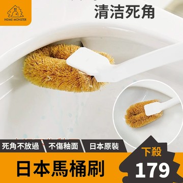 【不傷釉面】日本馬桶刷 棕櫚馬桶刷 無死角馬桶刷 馬桶刷 U型馬桶刷 零死角馬桶刷 清潔刷 浴室清潔刷 廁所 浴廁清潔