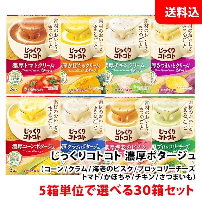 送料無料 ポッカサッポロ じっくりコトコト 濃厚ポタージュ 30箱 (90食分) 5箱単位で選べる スープ セット pokka