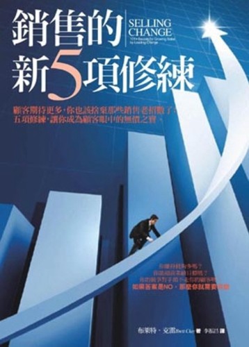 銷售的新五項修練[二手書_普通]