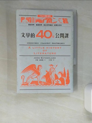 【書寶二手書T8／少年童書_UTH】文學的40堂公開課：從神話到當代暢銷書，文學如何影響我們、帶領我們理解這個世界_約翰．薩德蘭,  章晉唯