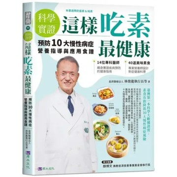 【科學實證】這樣吃素最健康：預防10大慢性病症營養指導與應用食譜【城邦讀書花園】
