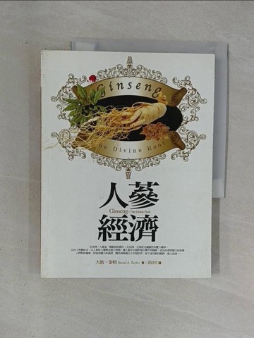 【書寶二手書T1／財經企管_ZDW】人蔘經濟_大衛．泰勒 , 黃詩芬