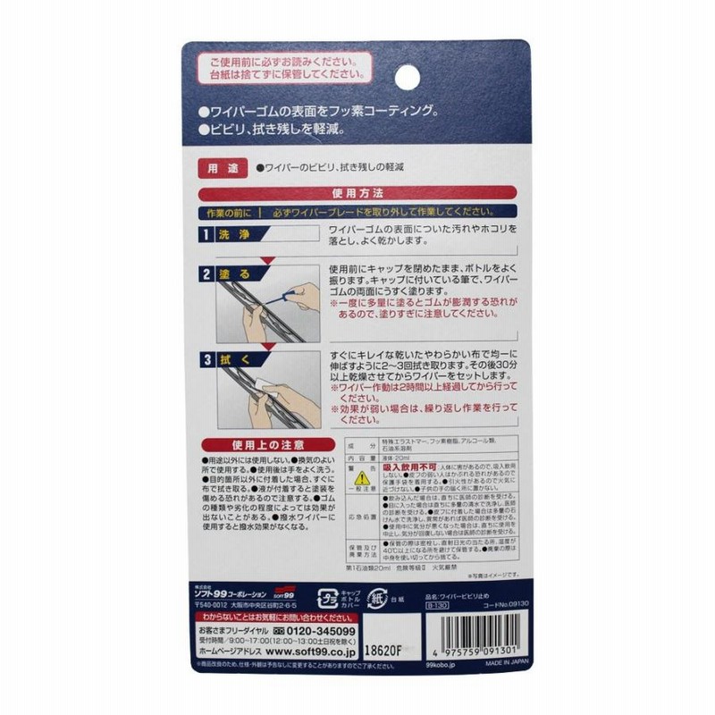 気質アップ SOFT99 99工房 補修用品 ワイパービビリ止め 20ml 09130