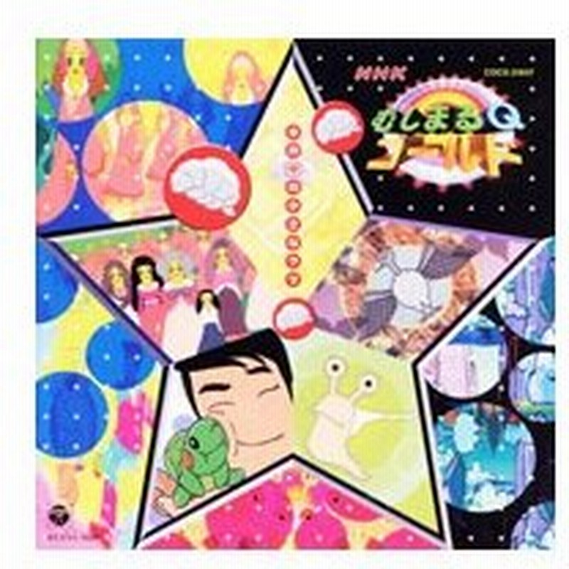 市場 中古 なかにしやすし 水の中の小さなクマ Tvサントラ Nhkなんでもq ｃｄ Cocx むしまるqゴールド