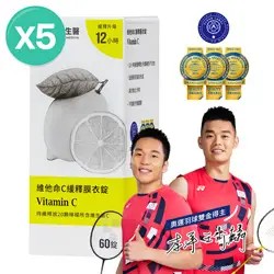 維他命C緩釋膜衣錠5入組
