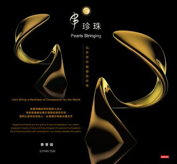 【電子書】串珍珠：為世界串起慈悲珍珠