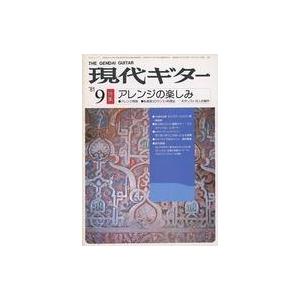 中古音楽雑誌 現代ギター 1981年9月号 No.183