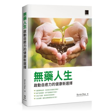 無藥人生：啟動自癒力的健康新選擇