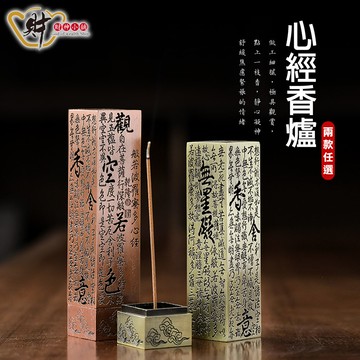 祈願心經-鏤空立香爐(兩款任選)【財神小舖】 神佛供香、增進祈願效力（青銅色-TTL-5002-2、古銅色-TTL-5002-1）