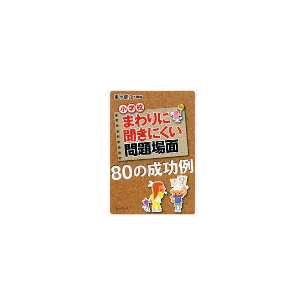 まわりに聞きにくい問題場面80の成功例 小学校