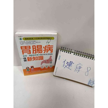 【雷根360免運】【送贈品】【大衛360免運】【送贈品】【8成新】腸胃病保健新知識  #八成新【P-F1588】