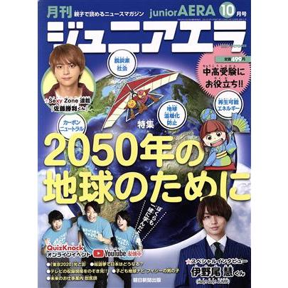 月刊ジュニアエラ　ｊｕｎｉｏｒＡＥＲＡ(１０月号　２０２１　ＯＣＴＯＢＥＲ) 月刊誌／朝日新聞出版