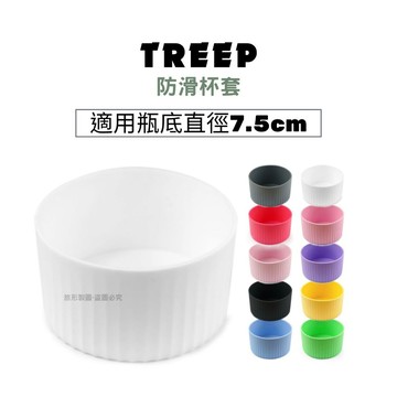 TREEP 矽膠防撞杯套 適用Stanley 吸管隨手杯 瓶底直徑7.5cm的水瓶/水杯