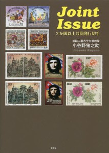 Joint Issue 2か国以上共同発行切手 小谷野猪之助 著