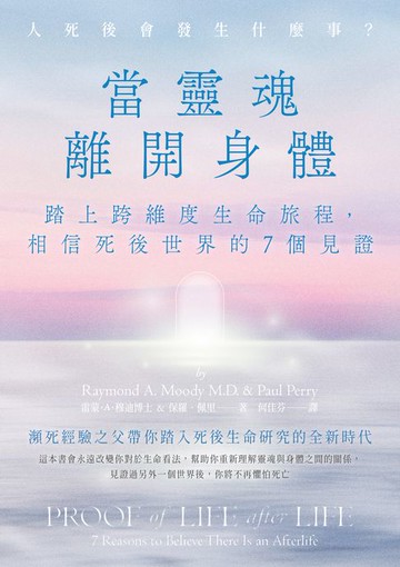 【電子書】當靈魂離開身體：踏上跨維度生命旅程，相信死後世界的7個見證
