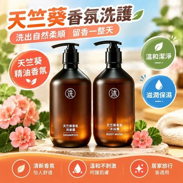 爆款免運🔥嚴選🔥500ML天竺葵季酒店洗髮水民宿賓館沐浴露護髮素同款出差旅行必備