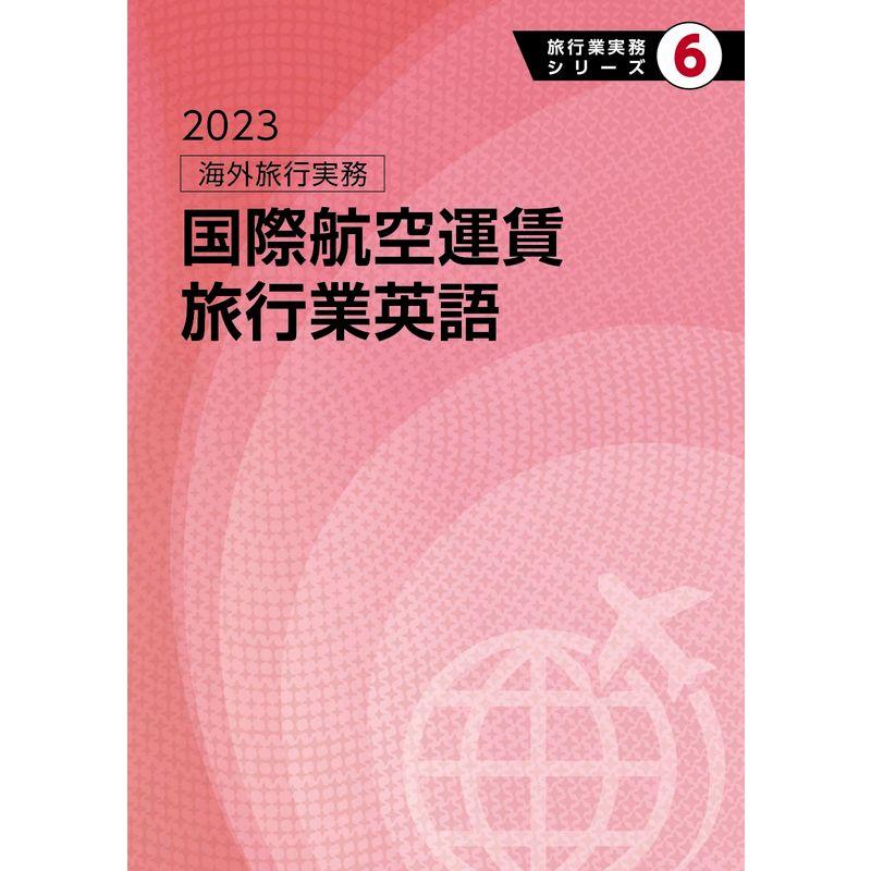 旅行業実務シリーズ 6.海外旅行実務 国際航空運賃 旅行業英語