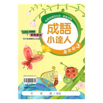 翰林國小成語小達人高年級(3)