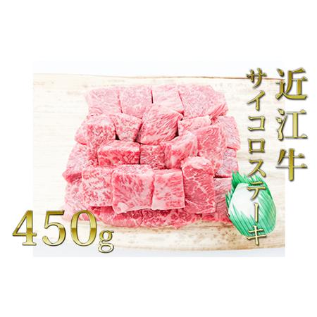 ふるさと納税 近江牛サイコロステーキ（モモ）450g 滋賀県栗東市