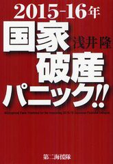 16年国家破産パニック 浅井隆