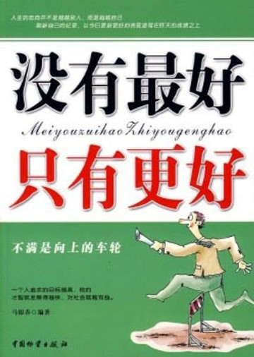 【電子書】没有最好 只有更好