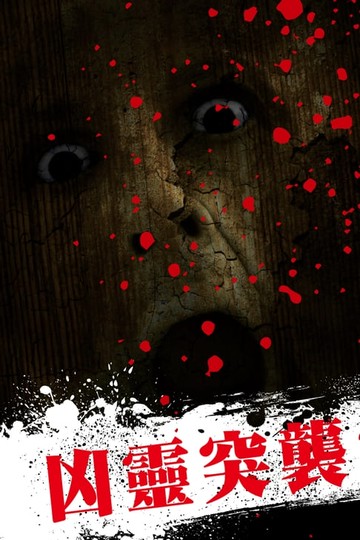 【電子書】凶靈突襲