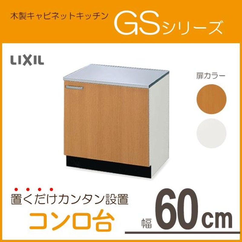 LIXIL サンウェーブ コンロ台 ミドルペア セクショナルキッチン 木製