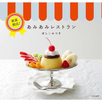 【現貨供應中】ほし☆みつき 鉤針編織作品集《新装開店！あみあみレストラン》【東京卡通漫畫專賣店】
