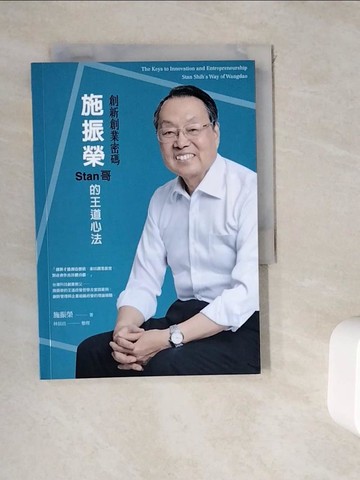 【書寶二手書T1／財經企管_WK4】創新創業密碼：施振榮Stan哥的王道心法_施振榮-著;林信昌-整理