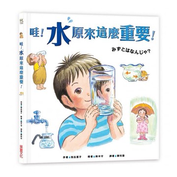 采實-哇！「水」原來這麼重要！