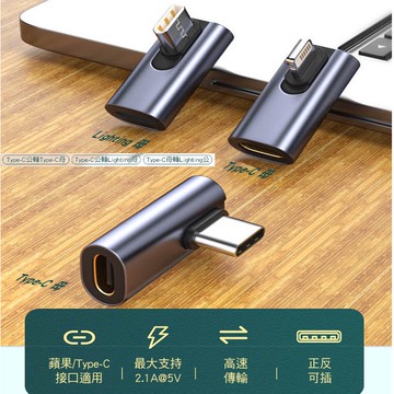 中側彎充電傳輸轉接頭 適用 頻果安卓轉接 Type-C