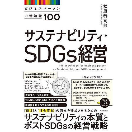 サステナビリティ・SDGs経営 ビジネスパーソンの新知識100