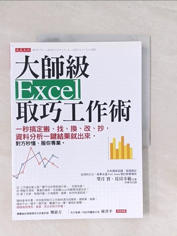 【書寶二手書T1／電腦_Y1X】大師級Excel取巧工作術：一秒搞定搬、找、換、改、抄，資料分析一鍵結果就出來，對方秒懂、服你專業。_望月實, 花房幸範,  邱惠悠