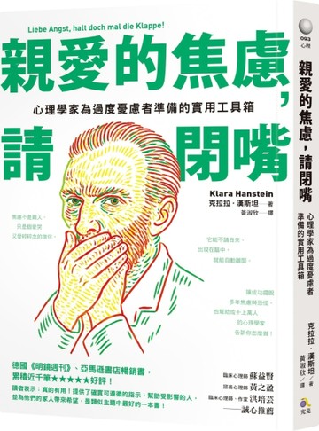 親愛的焦慮，請閉嘴：心理學家為過度憂慮者準備的實用工具箱