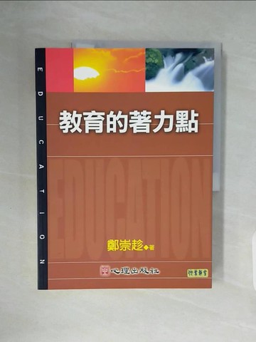 【書寶二手書T2／大學教育_ZX2】教育的著力點_鄭崇趁
