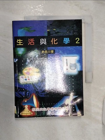 【書寶二手書T8／科學_RZ5】生活與化學2_余岳川