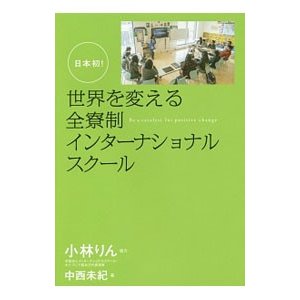 世界を変える全寮制インターナショナルスクール／中西未紀