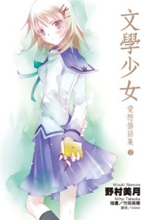 文學少女 愛戀插話集（2）【二手書_全新】TAAZE讀冊生活