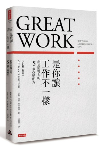 是你讓工作不一樣：創造影響力的5個改變配方[二手書_普通]