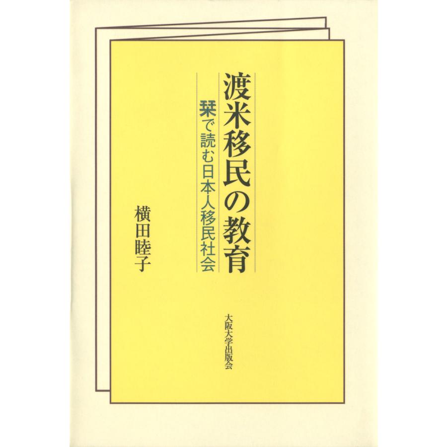 渡米移民の教育 栞で読む日本人移民社会